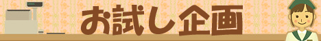 お試し企画