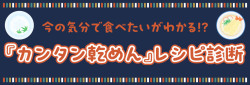 『カンタン乾麺』レシピ診断