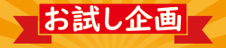 お試し企画